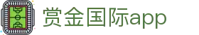 赏金国际app